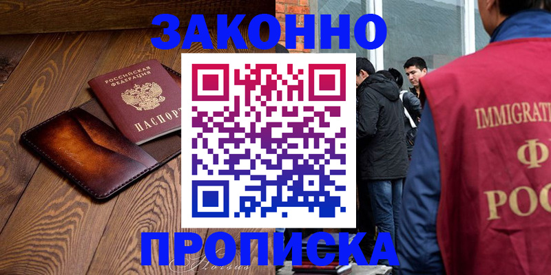 прописка 2025 в Курске