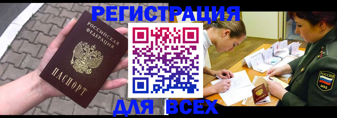прописка законно в Курске