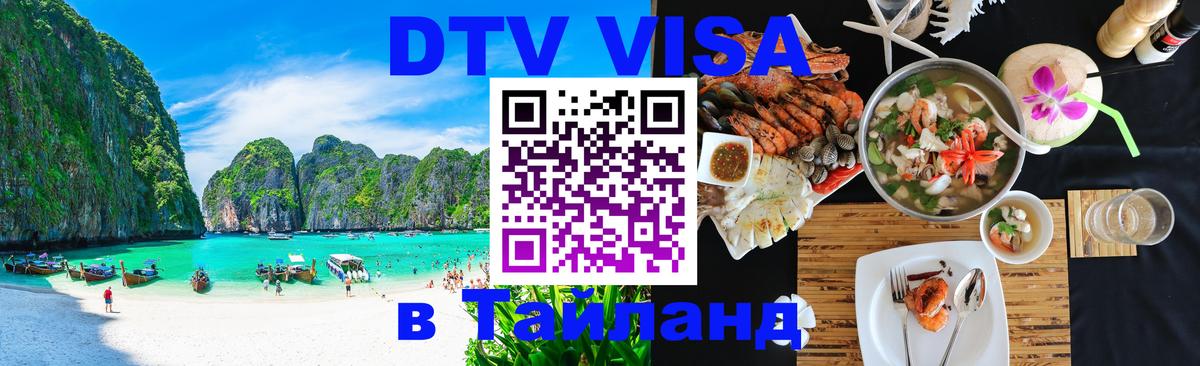 Электронная виза DTV в Тайланд 